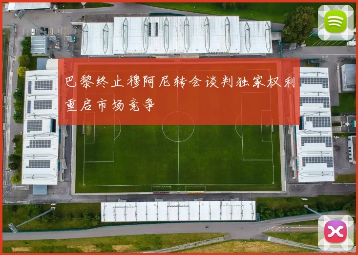 巴黎终止穆阿尼转会谈判独家权利重启市场竞争