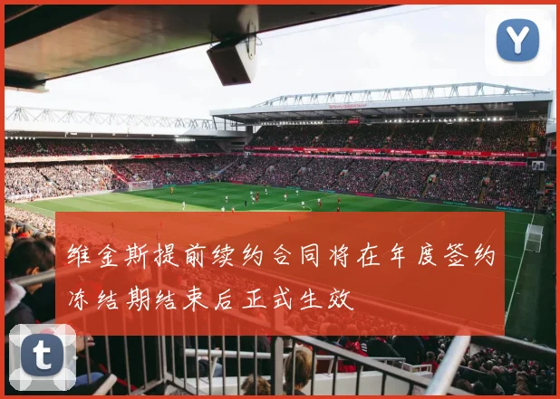 维金斯提前续约合同将在年度签约冻结期结束后正式生效