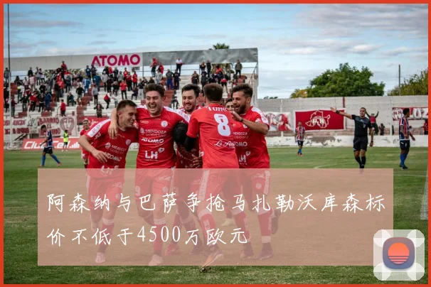 阿森纳与巴萨争抢马扎勒沃库森标价不低于4500万欧元