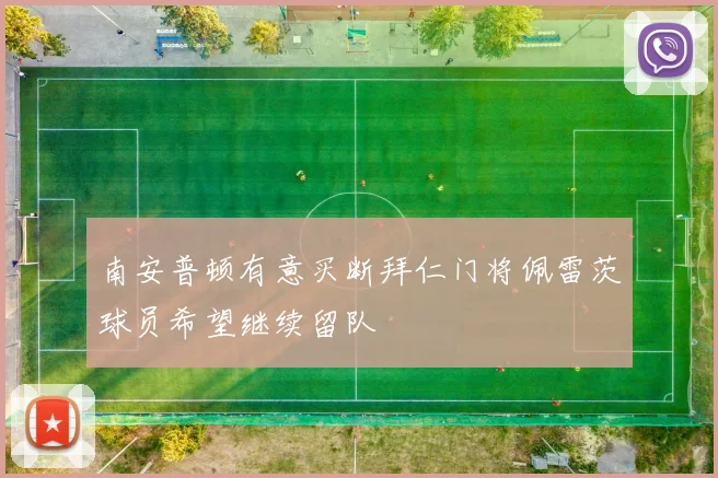 南安普顿有意买断拜仁门将佩雷茨球员希望继续留队