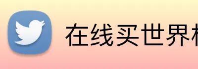 在线买世界杯平台 Logo